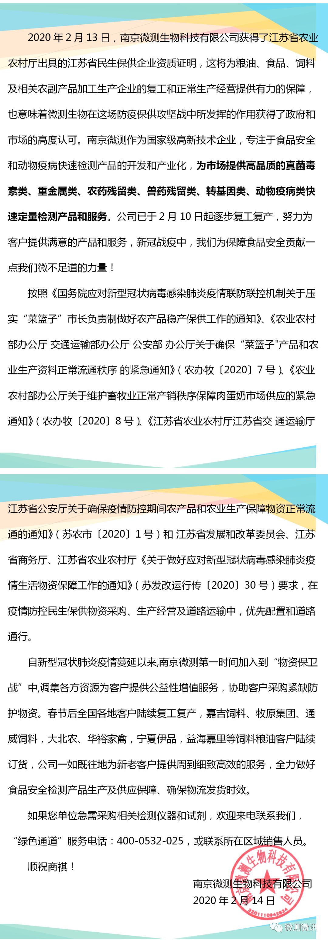 2020年2月13日，南京微測生物科技有限公司獲得江蘇省農(nóng)業(yè)農(nóng)村廳出具的江蘇省民生保供企業(yè)資質(zhì)證明